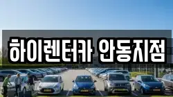 하이렌터카 안동지점