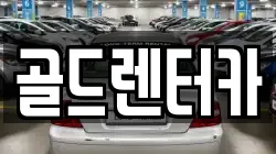 골드렌터카