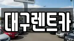 대구렌트카