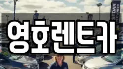 영호렌트카