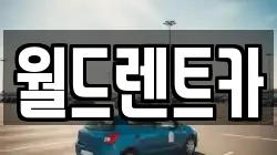 월드렌트카