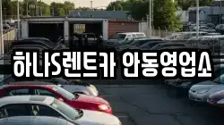 하나S렌트카 안동영업소