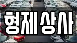 형제상사