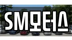 SM모터스