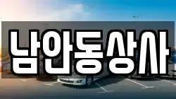 남안동상사