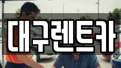 대구렌트카