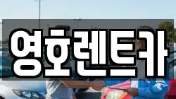 영호렌트카