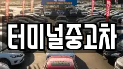 터미널중고차
