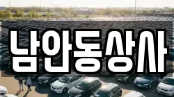 남안동상사