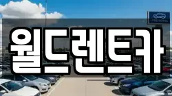 월드렌트카