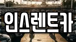 인스렌트카