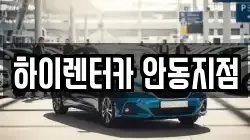 하이렌터카 안동지점