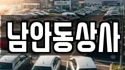 남안동상사