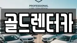 골드렌터카