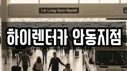 하이렌터카 안동지점