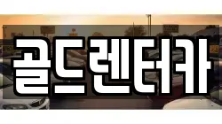 골드렌터카