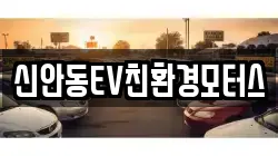 신안동EV친환경모터스