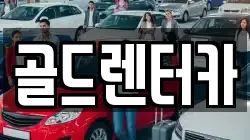 골드렌터카