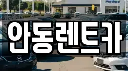 안동렌트카