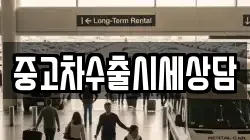 중고차수출시세상담