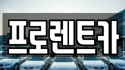프로렌트카