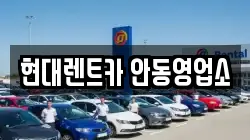 경상북도 안동시 안기동 렌트카,단기렌트카,장기렌트카,중고차,중고차매매,중고차매입