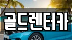 골드렌터카