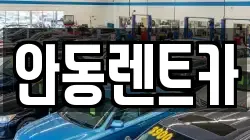안동렌트카