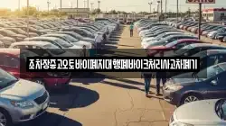 조차장중고오토바이폐지대행폐바이크처리사고차폐기