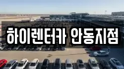 하이렌터카 안동지점