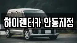 하이렌터카 안동지점