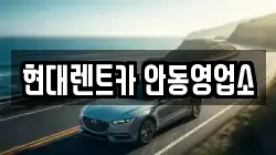 경상북도 안동시 안흥동 렌트카,단기렌트카,장기렌트카,중고차,중고차매매,중고차매입