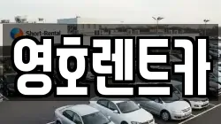 영호렌트카