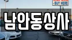 남안동상사