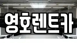 영호렌트카