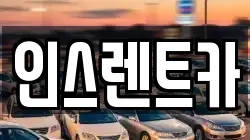 인스렌트카