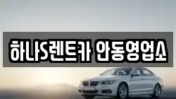 하나S렌트카 안동영업소