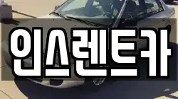 인스렌트카