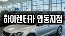 하이렌터카 안동지점