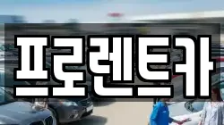 프로렌트카