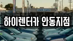 하이렌터카 안동지점