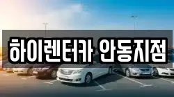 하이렌터카 안동지점