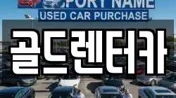 골드렌터카
