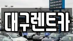 경상북도 안동시 운안동 렌트카,단기렌트카,장기렌트카,중고차,중고차매매,중고차매입
