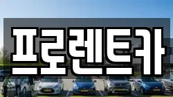 프로렌트카