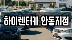 하이렌터카 안동지점