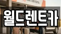 월드렌트카