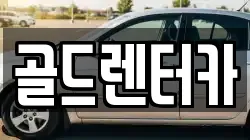골드렌터카