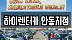 하이렌터카 안동지점