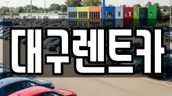 경상북도 안동시 이천동 렌트카,단기렌트카,장기렌트카,중고차,중고차매매,중고차매입